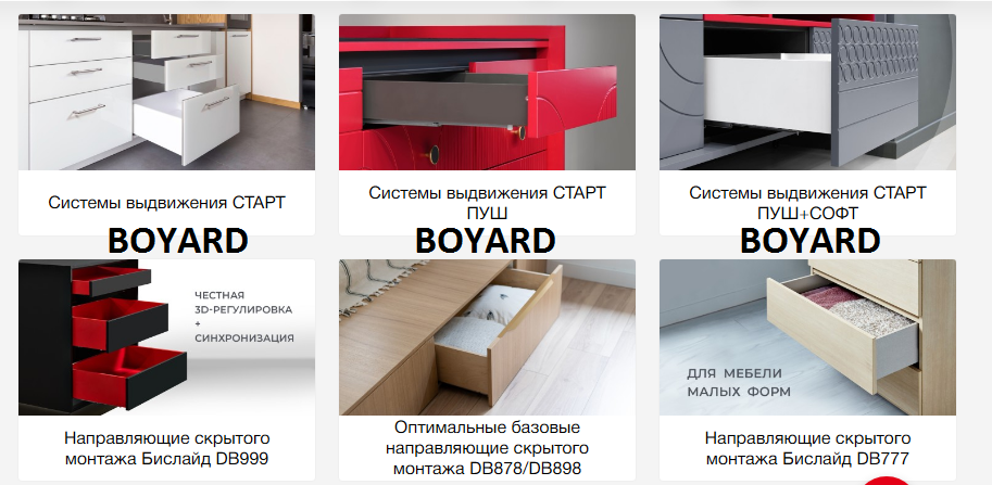 Фурнитура Boyard 2